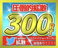圧倒的Twitter300RTになるまで宣伝します 圧巻の300RT！宣伝・集客・拡散・フォロワー獲得！コスパ◎