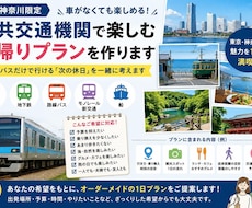 東京・神奈川の公共交通機関の日帰りプランを作ります 休日どこに行こう？を解決！電車・バス等で楽しめるご提案します