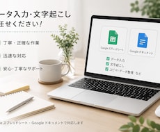 データ入力・文字起こし承ります イメージ1