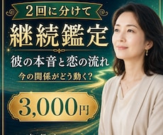 彼の本音と恋の流れを継続鑑定します 今の関係がどう動くのかを2回に分けて丁寧に読み解きます。