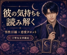 男性目線とタロットで彼の気持ちを読み解きます イメージ1