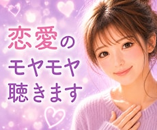 恋愛のモヤモヤ、悩み、不安、優しく聴きます イメージ1