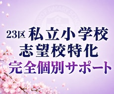 招待制で私立小学校受験（男子校）の相談にのります ご招待・ご紹介者様限定！伝統校のリアル情報
