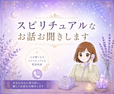 スピリチュアルなお話なんでもお聴きします イメージ1