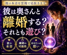 彼は奥さんと離婚する？遊び？を霊視します イメージ1