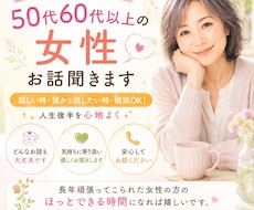お試し１分もOK 50代60代以上女性お話聞きます イメージ1