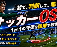 サッカーOS①｜1vs1の守備を論理で攻略します イメージ1