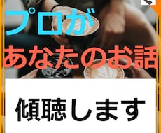 プロのカウンセラーがあなたのお話を傾聴します イメージ1