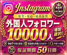 インスタのフォロワー＋10000人増やします 【ココナラNo1長期保証！】 Instagram1万人増加！