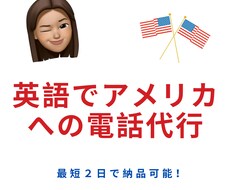 英語でアメリカへの電話代行致します イメージ1