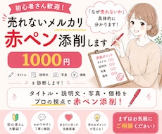 なぜ売れない？メルカリ出品ページを赤ペン添削します 元物販講師。300名以上添削経験で売れない原因を具体的に改善