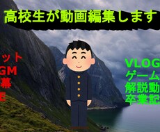 高校生が動画編集します イメージ1