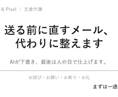 送る前のビジネスメール、代わりに整えます イメージ1