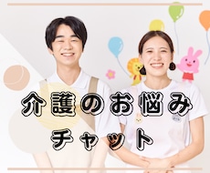 介護の悩み、現役ケアマネが何でも伺います 1人で悩まず、お気軽にチャットで相談して下さい！