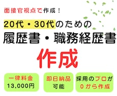 20代・30代の履歴書・職務経歴書を作成します AIには作れない"見せ方"で｜元面接官が構成から作成