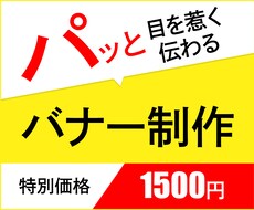 パッと目を惹く伝わるバナー制作いたします イメージ1