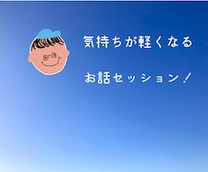 気持ちが軽くなる、3日間お話しセッション！をします イメージ1