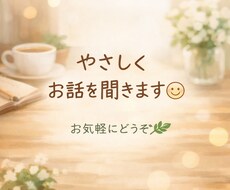 誰かに聞いてほしい…そんな時にお話し聞きます イメージ1