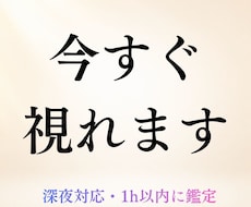 今すぐ霊視◆1h以内にお悩みを鑑定します 深夜OK◆原因と今すべきことまで霊視で読み解きます