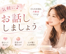 今、話したい “気軽に雑談相手”になります 気楽に話せる｜リラックス｜おしゃべり｜雑談OK◎
