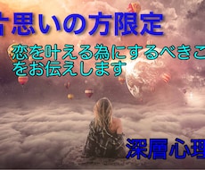 深層心理にアクセスし、恋を叶えるアドバイスをします イメージ1