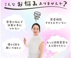 恋愛・人間関係・職場の悩みを丁寧に聴きます イメージ1