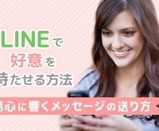相手に好意を持ってもらうLINEテクニック教えます イメージ1