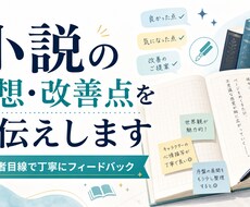 小説を読んで感想と改善点をお伝えしますます イメージ1