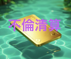 不倫清算‼️後悔ない人生を取り戻すタロット占います イメージ1