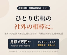 広報20年｜ひとり広報の伴走パートナーになります ひとり広報・兼任広報の"何から？"に、20年のプロが伴走