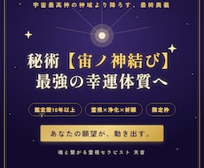 秘術【宙ノ神結び】魂のブロックを完全解放します イメージ1