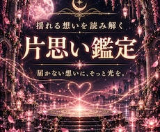 片思い｜相手の気持ちをご縁の糸から霊視します 曖昧な関係・脈あり？｜本音と二人のご縁を読み解きます
