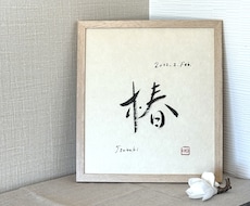 重要無形文化財の和紙に命名書を書します 一　生　を　一　瞬　に　込　め　て
