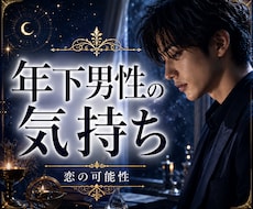 年下男性との恋 ✨恋愛対象？彼の本心と未来を視ます イメージ1