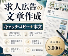 求人広告のキャッチと本文を作成します 広告制作の実務経験を活かし、職場の魅力を文章に