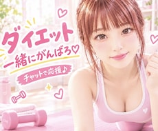 圧倒的に楽しくダイエットをサポートします 運動、食事、メンタルをトータルでサポートしてダイエットを成功
