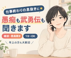 仕事終わりの息抜きに⭐愚痴も武勇伝も聞きます イメージ1
