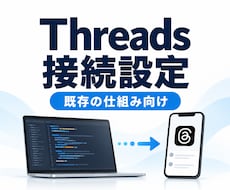 Threads投稿の接続設定を支援します 既存の投稿処理をThreads1アカウントへ接続します