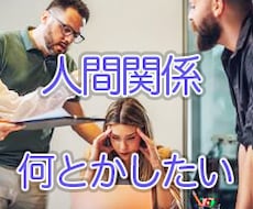 今すぐ聞きます。人間関係の悩み、お聞きします イメージ1