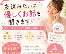 友達みたいにお話を聞きます イメージ1