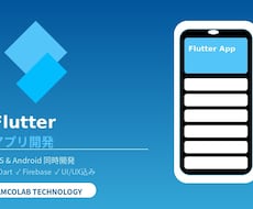 FlutterでiOS・Androidを開発します イメージ1