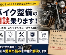 現役ライダーがバイク整備の悩み相談乗ります イメージ1