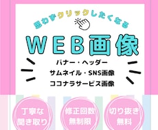 バナー・ヘッダー・WEB広告等の画像お作ります イメージ1