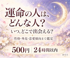 運命の人の特徴と出会う時期を占います イメージ1