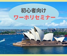 初心者向け!はじめてのワーホリセミナーます イメージ1