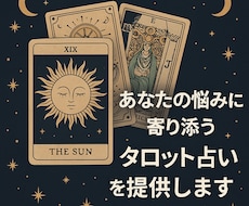 悩みに寄り添うタロットリーディングを行います イメージ1