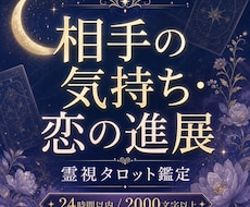 お相手の気持ち・この恋の進展と流れを鑑定します イメージ1