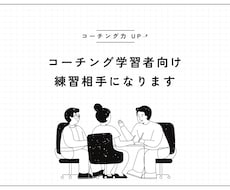 コーチング学習者向け　練習相手になります 国際コーチング連盟ICF認定スクールの資格保持者がアドバイス