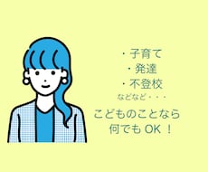 育て方・発達・不登校などのお悩みをお聞きします イメージ1