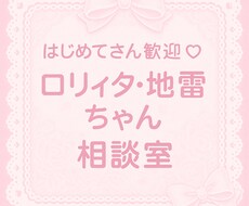 ロリィタ・地雷ファッション何でも相談にのります イメージ1